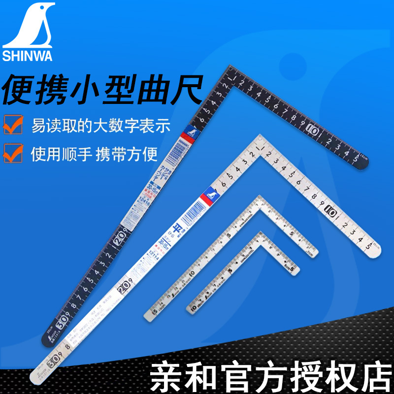 日本亲和SHINWA小型曲尺高精度不锈钢迷你角尺正反同三寸法师1210