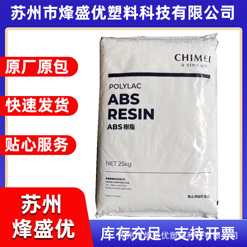 ABS镇江奇美D-1000 阻燃汽车部件配件电子电器部件注塑级塑料原料