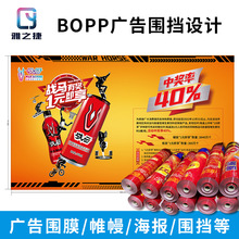 廣告設計海報BOPP圍膜制作包裝戶外宣傳圍擋超市堆頭膜冰櫃帷幔