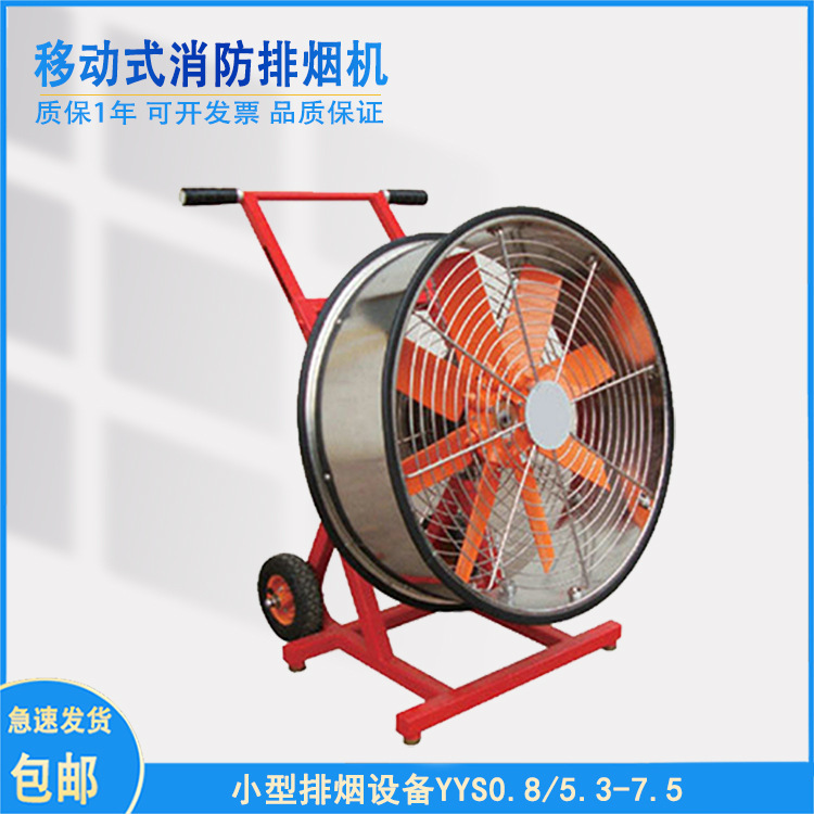 水驱动移动式消防排烟机 YYS0.8/5.3-7.5小型排烟设备东进牌
