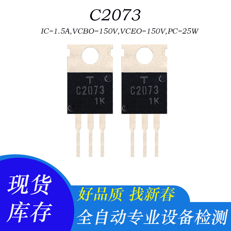 C2073 原字拆机功率三极管 TO-220封装  1.5A 120V