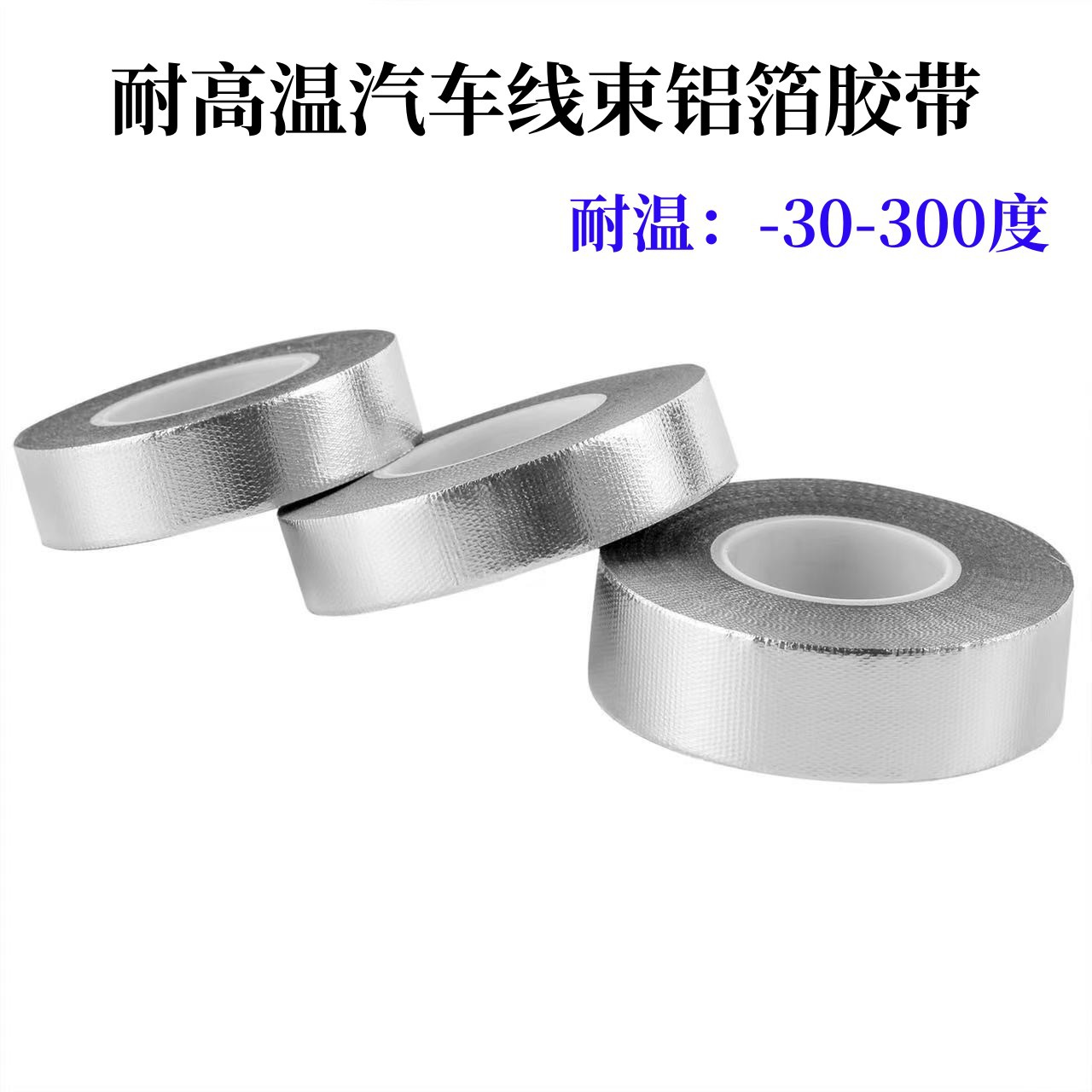 汽车线束硅胶玻纤铝箔胶带汽车发动机舱耐高温阻燃耐寒铝箔胶带