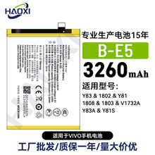 B-E5适用VIVO Y83/1802/Y81/1808/1803/V1732/AY83A/Y81S手机电池