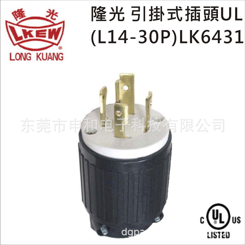 LKEW隆光30A NEMA引挂式插头UL LK-6431(L14-30P)美标工业插头