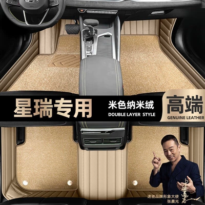 Ayaqaltılar (Kovriklər) – Floor mats suitable for Xingrui, full-coverage - take-a-photo-and-leave-a-message-with-the-car-model-and-year-beige-leather-beige-nano-fleecedouble-layer-model