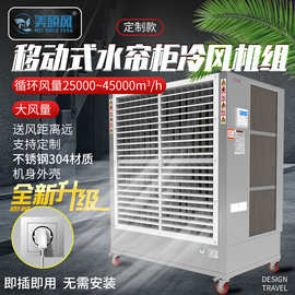 工业水冷空调扇 厂房移动式水帘制冷柜冷风机组 车间通风降温设备