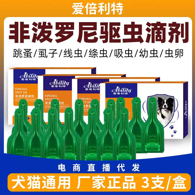 非泼罗尼滴剂猫咪狗狗驱虫体外一体宠物驱虫幼猫跳蚤蜱虫