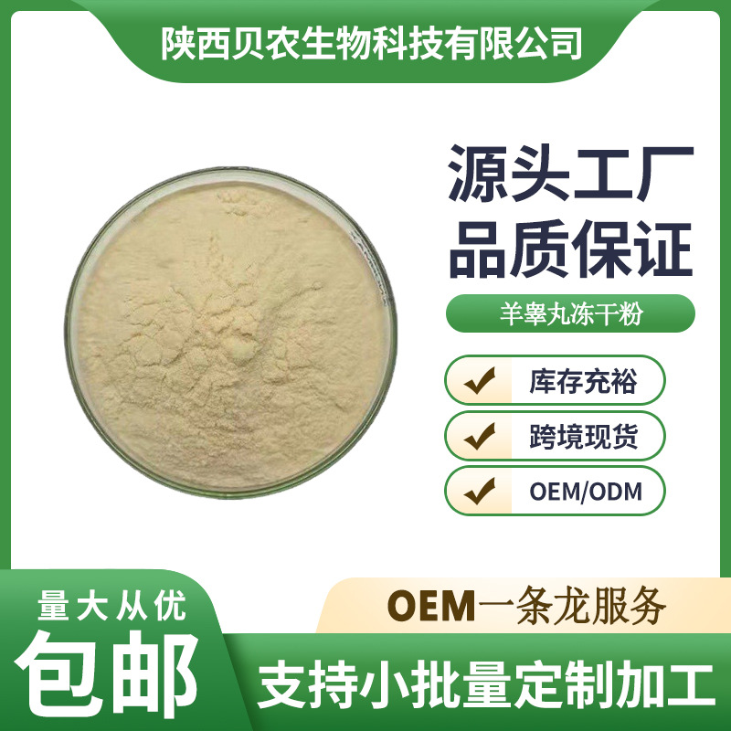 羊睾丸冻干粉 食品级羊睾丸粉 男性保健原料贝农供应包邮
