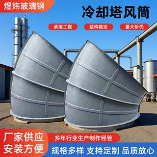 玻璃钢冷却塔风筒加工配件导风筒冷却塔低噪音弯头散热塔出风筒