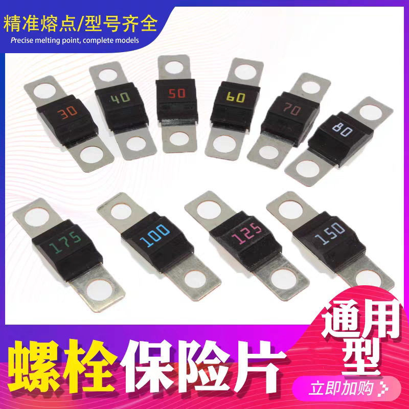 汽车小螺栓式保险丝32V30A-200A