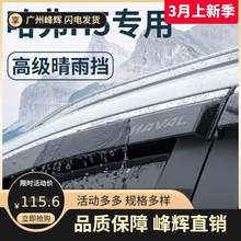 长城哈弗汽车升级改装配件大全哈佛晴雨挡雨板车窗雨眉全车越野