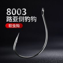 8003鱼钩路亚倒钓钩鳜鱼梭鱼鲈鱼翘嘴海钓有倒刺虾钩软饵软虫钩钓