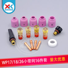 16PCS TIG焊枪WP17/18/26焊接配件氩弧焊瓷嘴钨针夹头压帽连接体