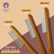 雪貂留香宠物梳不锈钢针木柄梳子猫咪狗狗开结除毛刷防静电祛跳蚤