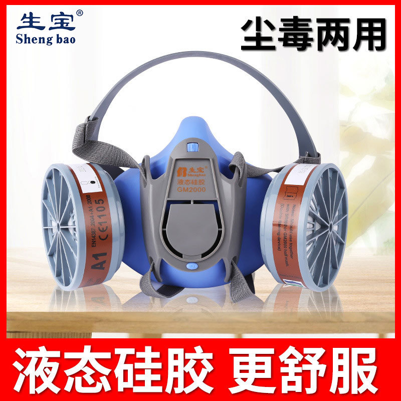 生宝厂家批发液态硅胶防毒口罩化工业喷漆甲醛GM2000防毒半面具