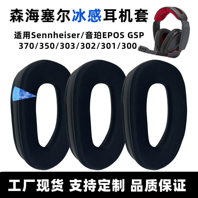 Suitable for Sennheiser Gsp300 Ice Earmuffs Gsp370Gsp350 Earmuffs Gsp301 Sponge Earmuffs Headphone Covers