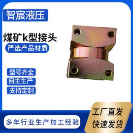 煤矿快速接头直通支架配件液压碳钢接头KJ/DN系列矿用接头可批发