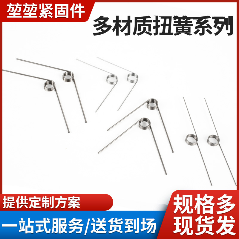 ✅扭簧拉伸弹簧标准件 90度/120/180度夹子扭簧弹彉配件 异形双钩