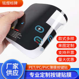PVC薄膜按键面板面贴 丝印面贴 PC镜片 仪器控制面贴亚克力铭牌