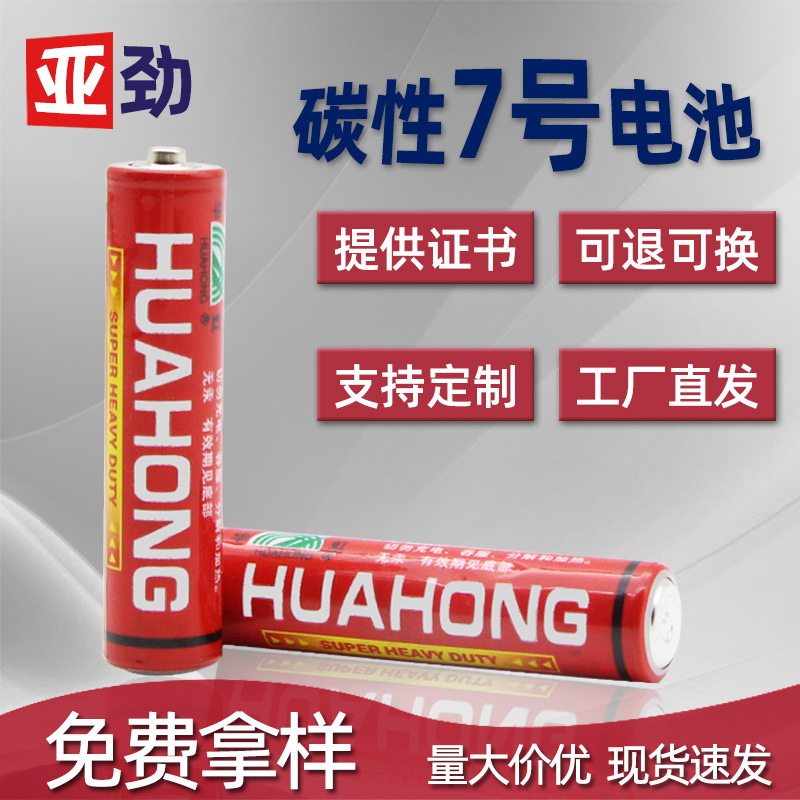 华虹7号电池1.5v  按摩仪遥控器七号碳性电池AAA跳舞毯风扇电池R3