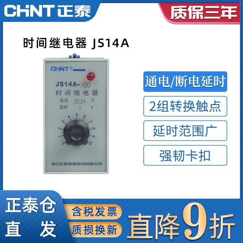 正泰晶体管式时间继电器JS14A 36V 110V 220V 380V 1/5/30S等可选