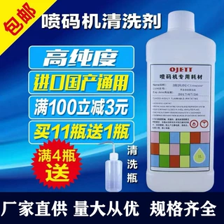 日期喷码机清洗剂 含量高油墨清洗液 消字水 擦除清洁日期去字水