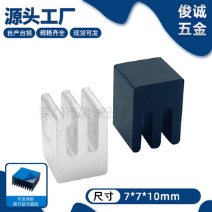 Aluminum heat sink 7*7*10MM small volume IC chip power heat conductor small aluminum block heat sink