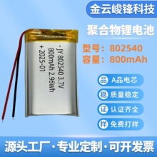 802540聚合物锂电池800mAh蓝牙音箱医疗设备迷你风扇充电电池