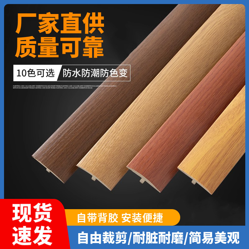 木地板收口条免贴胶自粘型收边条T型门口门槛过门条接缝隙压边条