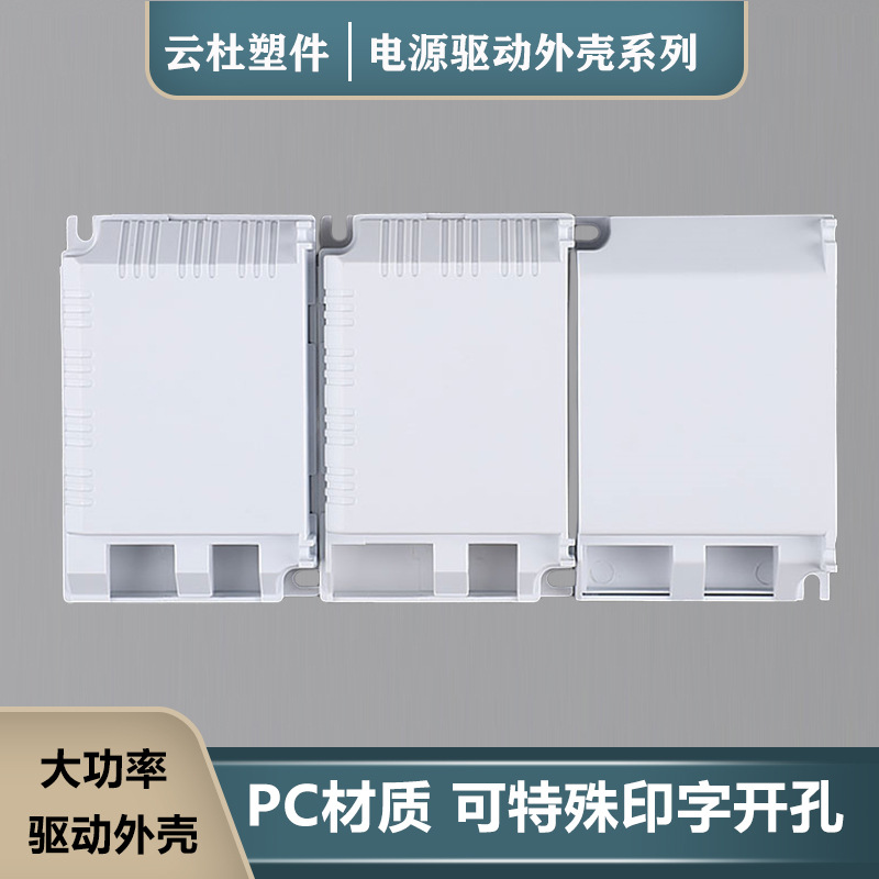 一拖二103*67.5*30—LED电源外壳驱动整流器电源盒塑壳PC料