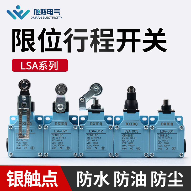 LSA-012银触点行程开关LSA-003限位开关安全门滚轮转臂式行程开关