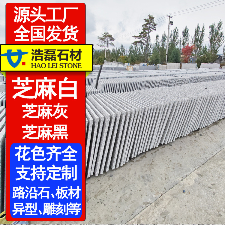 芝麻白 芝麻灰 芝麻黑 火烧板 荔枝面路沿石 异型弯道 弧形桥栏板