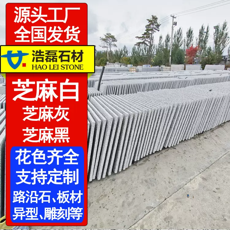 芝麻白 芝麻灰 芝麻黑 火烧板 荔枝面路沿石 异型弯道 弧形桥栏板