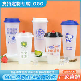 一次性网红奶茶杯子90口径磨砂注塑杯商用带盖透明塑料冷饮打包杯