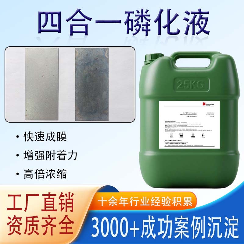 环保四合一擦拭磷化液钢铁冷轧板涂装前处理增强附着力免水洗磷化