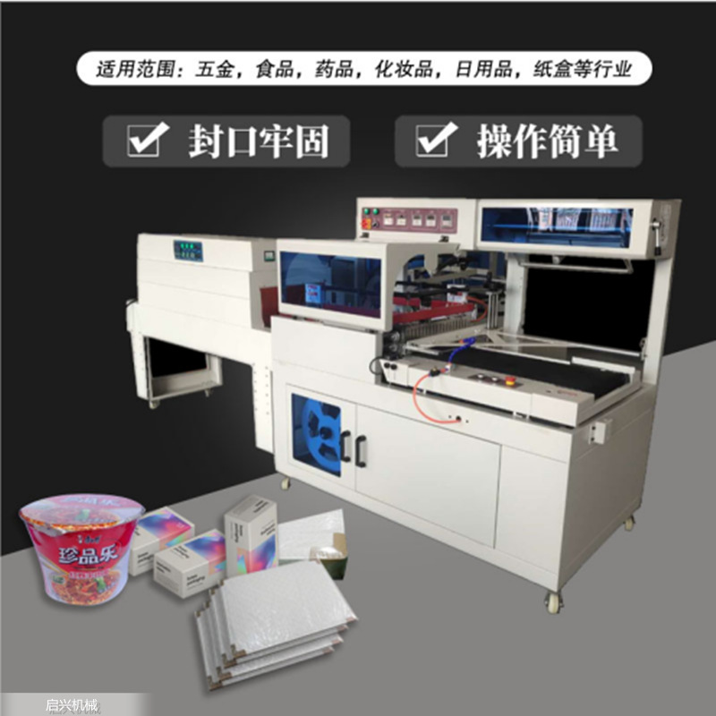 全自动包装机厂家 不限长度边封机 圆形方形异形物品收缩机  启兴