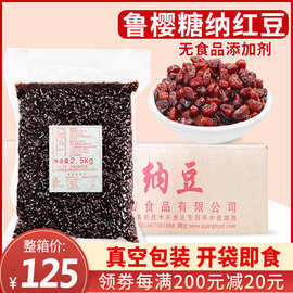 鲁樱糖纳红豆2.5kg*4包整箱 商用蜜豆奶茶店免煮熟豆烘培