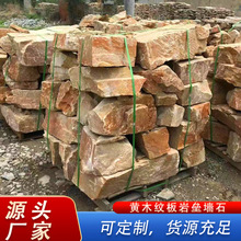 黄木纹板岩垒墙石乱形石板护坡河堤砌墙石不规则毛石园林景观石