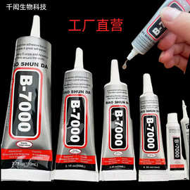 定制B7000胶水手机屏幕边框粘接胶亚克力粘钻珠宝DIY饰品胶软胶