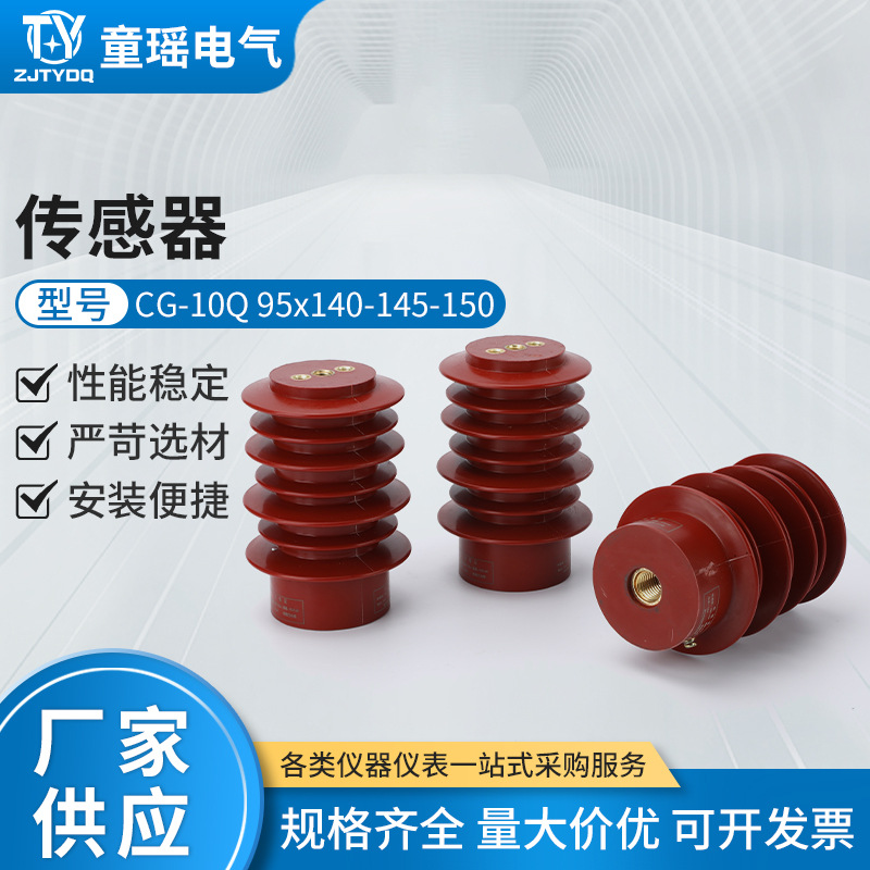 传感器CG-10Q95x140-145-150高压传感器户内高压带电显示装置电子