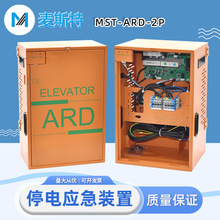 麥斯特電梯停電應急平層 MST-ARD 2P斷電自動救援裝置UPS電源