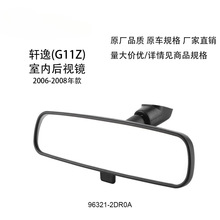 96321-2DR0A 适用日产轩逸天籁骐达室内镜 逍客楼兰车内后视镜