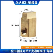 一二三位智能开关外壳配套铜柱螺丝 86插座外壳通用配套铜柱螺丝