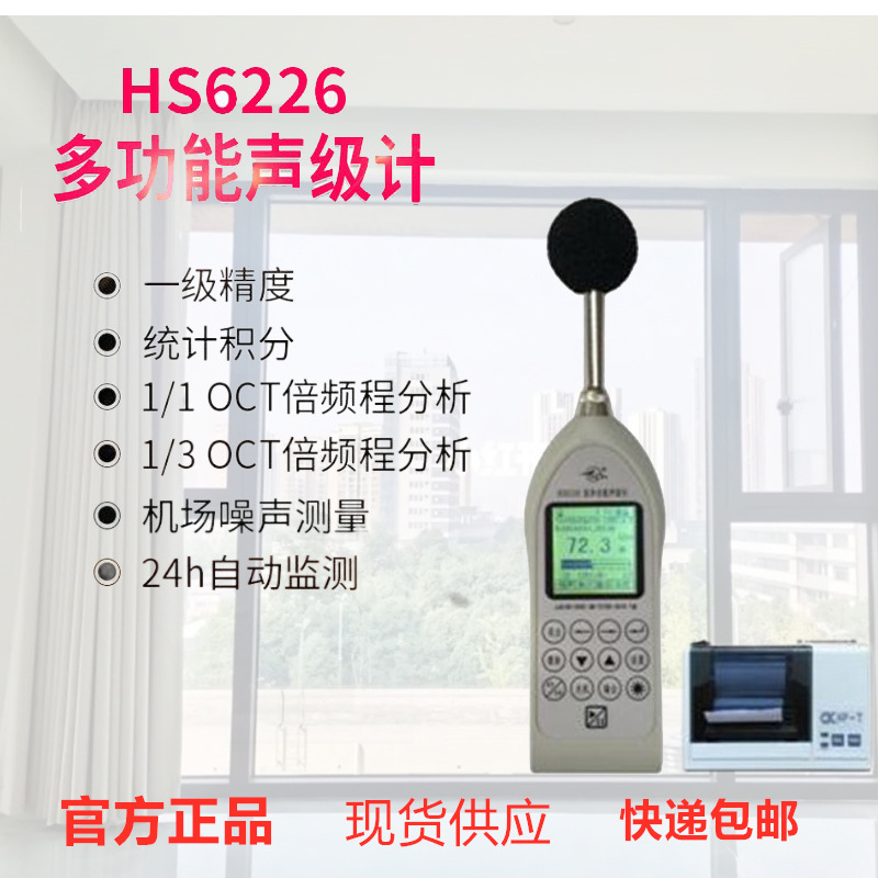 HS6226多功能声级计 1级噪声频谱分析仪 分贝仪 噪音计