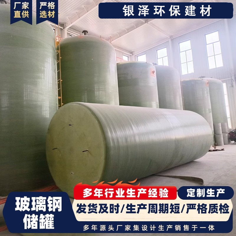 玻璃钢储罐硫酸盐酸罐立卧式工业储存罐消防储水罐搅拌压力食品罐