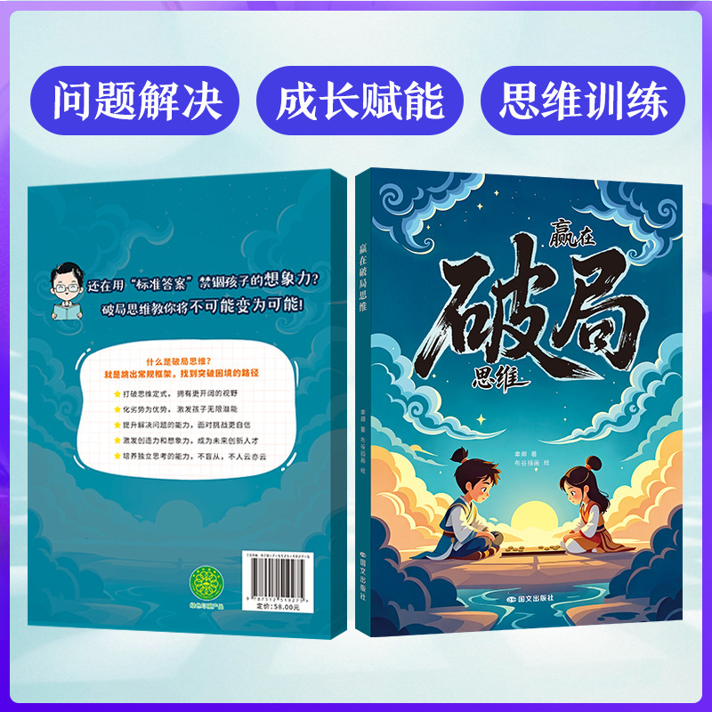 改变孩子命运的顶尖思维+赢在破局思维 打破阶级壁垒培养思维破局|undefined