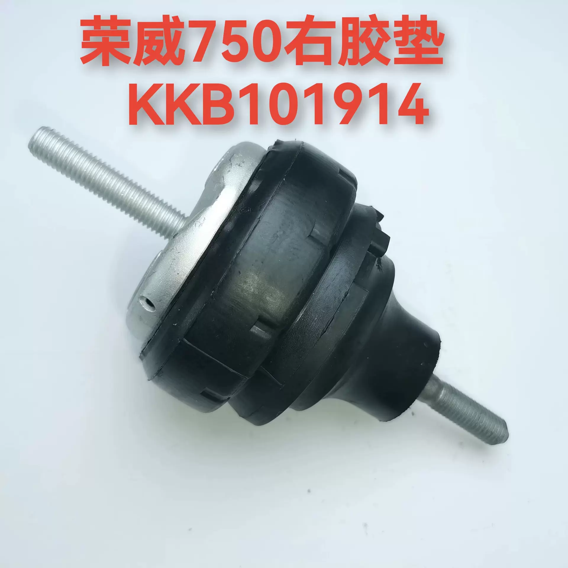 适用于荣威750右发动机胶垫 发动机悬置 发动机支架 KKB101914