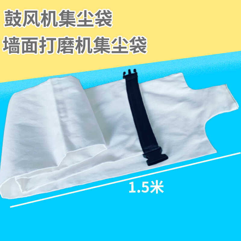 墙面打磨机集尘袋布袋灰尘袋吸尘布袋帆布口袋打磨机配件大全