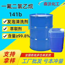 一氟二氯乙烷141b 金属线路板阻燃用清洗剂聚氨酯发泡 141b