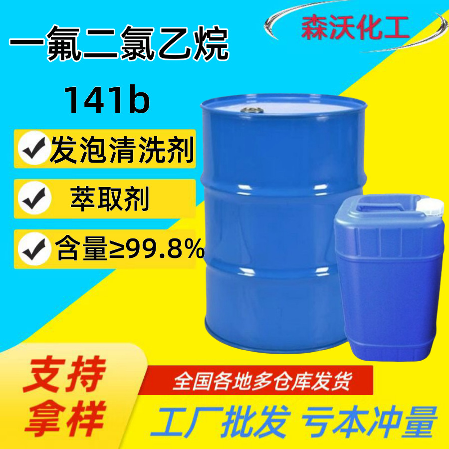 一氟二氯乙烷141b 金属线路板阻燃用清洗剂聚氨酯发泡 141b